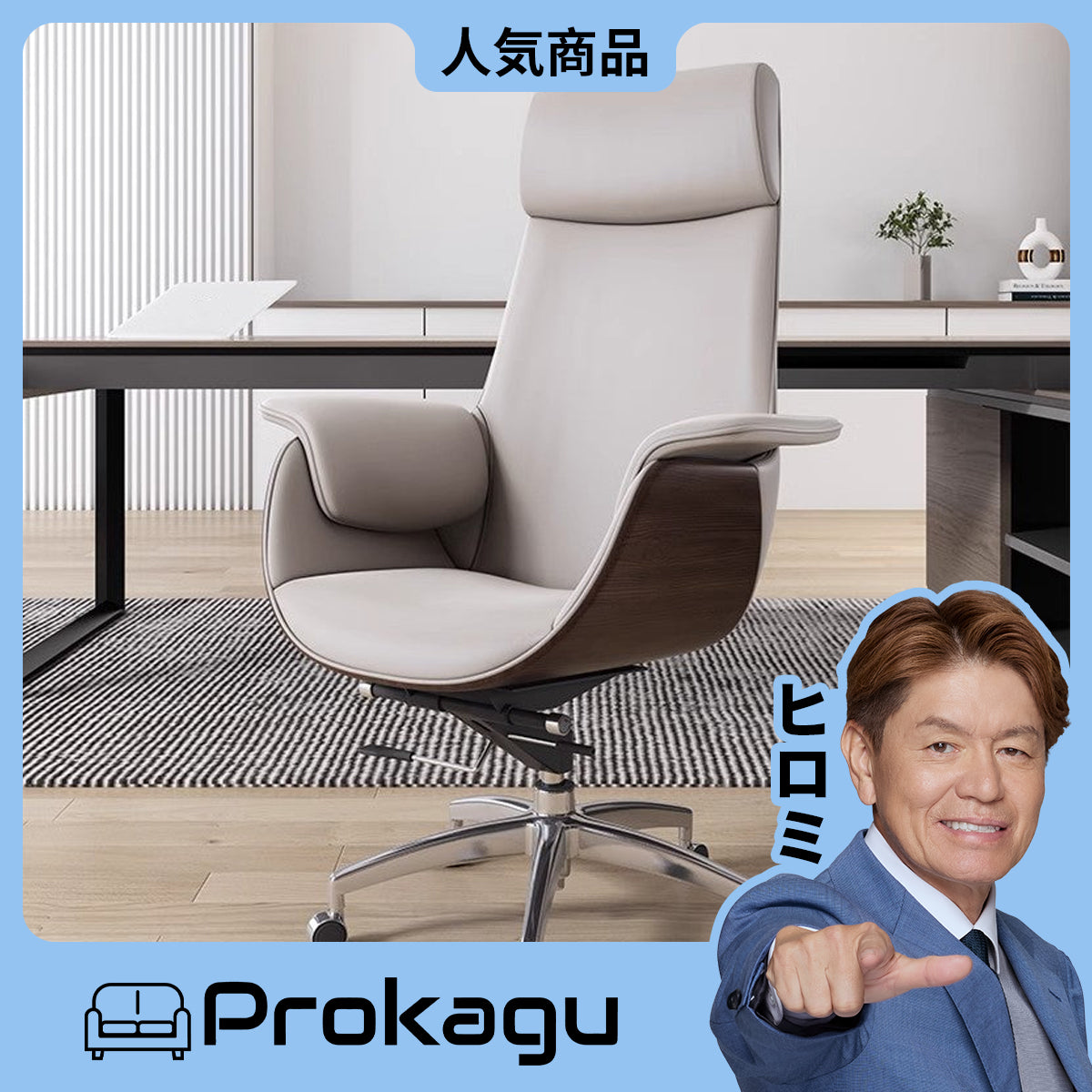 エグゼクティブチェア – Prokagu
