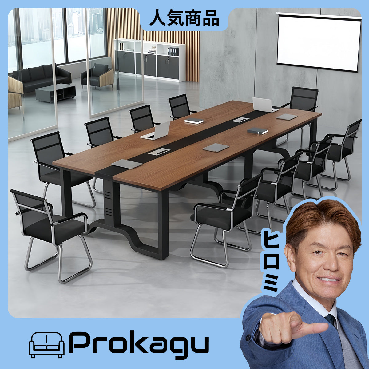 アウトレット会議テーブル – Prokagu
